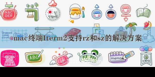 mac终端Iterm2支持rz和sz的解决方案