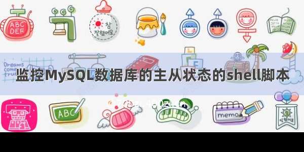 监控MySQL数据库的主从状态的shell脚本