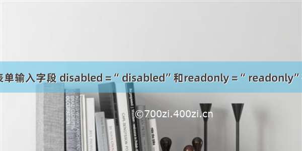 对于HTML表单输入字段 disabled =“ disabled”和readonly =“ readonly”有什么区别？