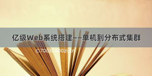 亿级Web系统搭建——单机到分布式集群