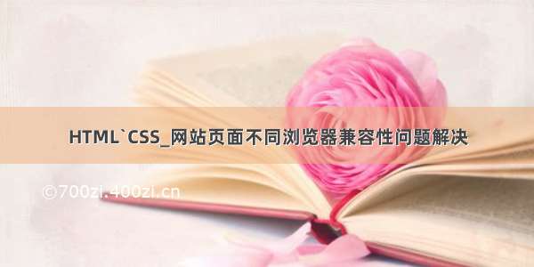 HTML`CSS_网站页面不同浏览器兼容性问题解决