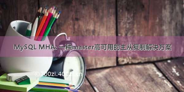 MySQL MHA: 一种master高可用的主从复制解决方案