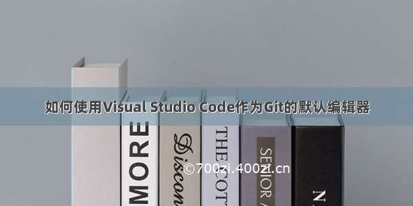 如何使用Visual Studio Code作为Git的默认编辑器