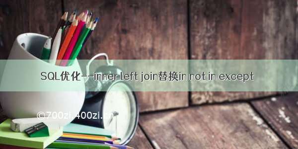 SQL优化--inner left join替换in not in except