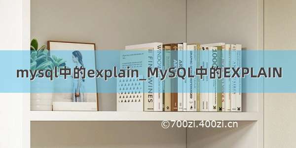 mysql中的explain_MySQL中的EXPLAIN