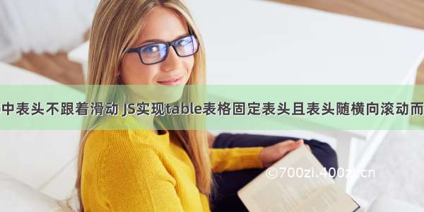 php中表头不跟着滑动 JS实现table表格固定表头且表头随横向滚动而滚动