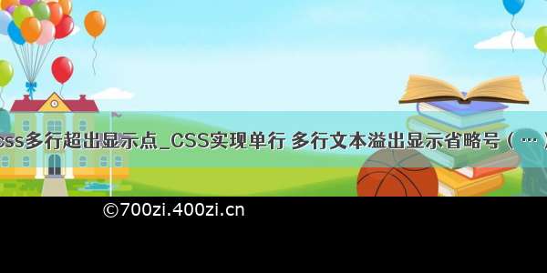 css多行超出显示点_CSS实现单行 多行文本溢出显示省略号（…）