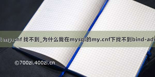 mysql my.cnf 找不到_为什么我在mysql的my.cnf下找不到bind-address？