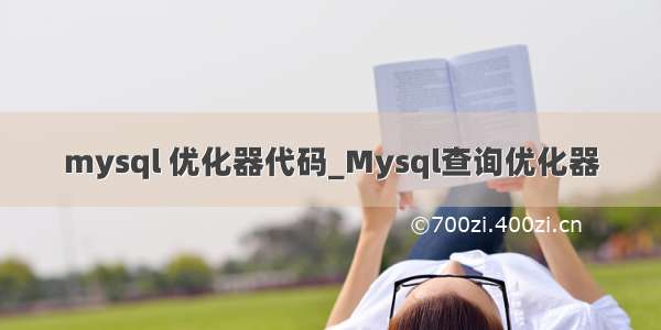 mysql 优化器代码_Mysql查询优化器