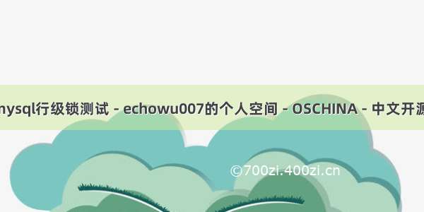 mysql 锁测试_mysql行级锁测试 - echowu007的个人空间 - OSCHINA - 中文开源技术交流社区...