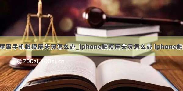 python控制苹果手机触摸屏失灵怎么办_iphone触摸屏失灵怎么办 iphone触摸屏失灵解决