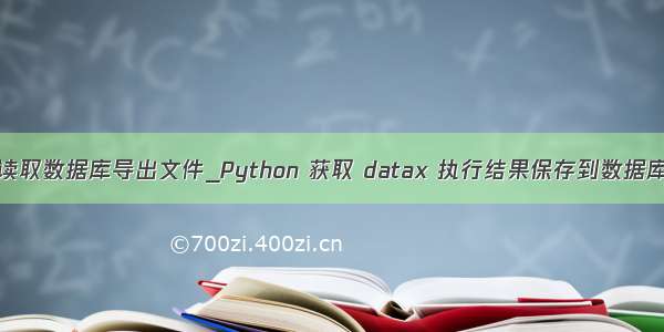 python读取数据库导出文件_Python 获取 datax 执行结果保存到数据库的方法