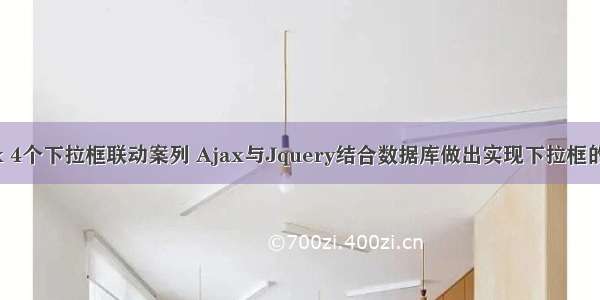 php jq ajax 4个下拉框联动案列 Ajax与Jquery结合数据库做出实现下拉框的二级联动...