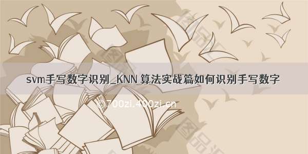 svm手写数字识别_KNN 算法实战篇如何识别手写数字