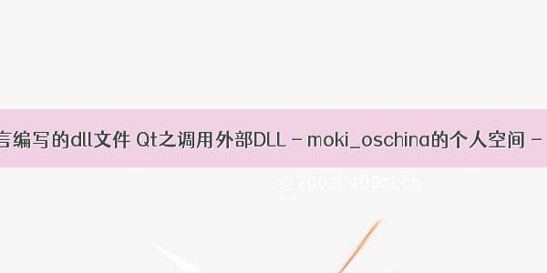 qt调用c语言编写的dll文件 Qt之调用外部DLL - moki_oschina的个人空间 - OSCHINA