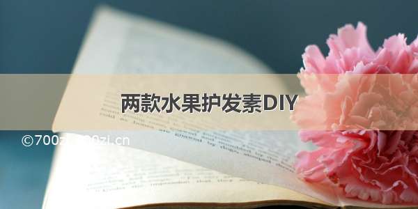 两款水果护发素DIY