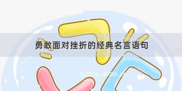 勇敢面对挫折的经典名言语句