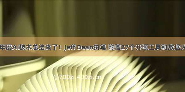 谷歌年度AI技术总结来了！Jeff Dean执笔 附赠27个开源工具和数据大礼包