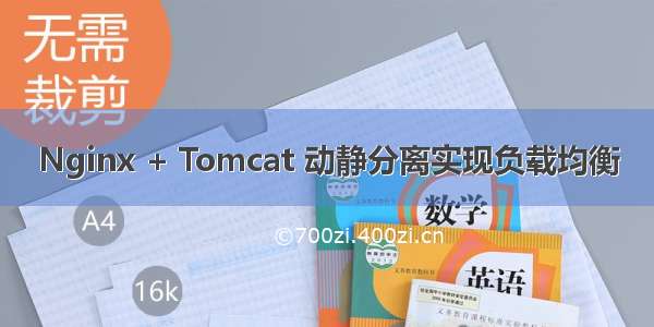 Nginx + Tomcat 动静分离实现负载均衡