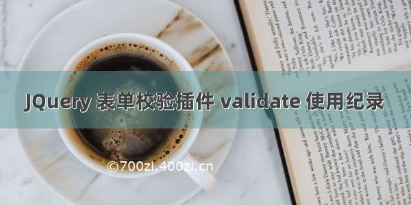 JQuery 表单校验插件 validate 使用纪录