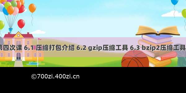 四周第四次课 6.1 压缩打包介绍 6.2 gzip压缩工具 6.3 bzip2压缩工具 6.4 x