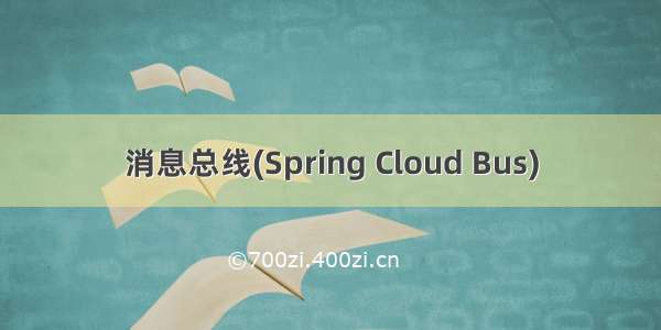 消息总线(Spring Cloud Bus)