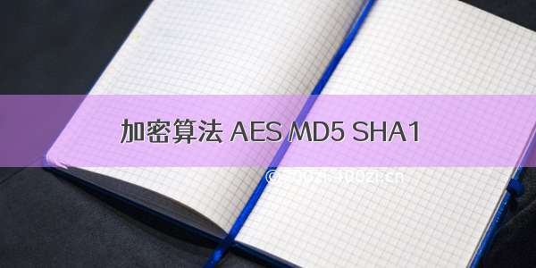 加密算法 AES MD5 SHA1