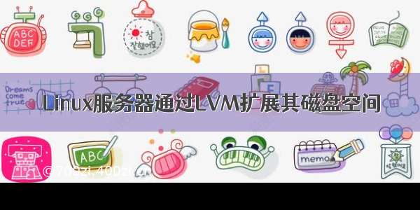 Linux服务器通过LVM扩展其磁盘空间