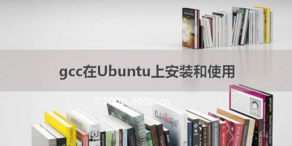 gcc在Ubuntu上安装和使用