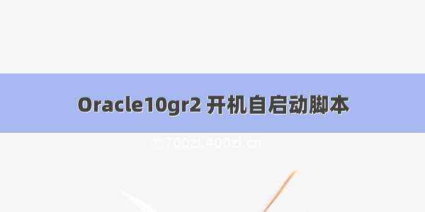 Oracle10gr2 开机自启动脚本