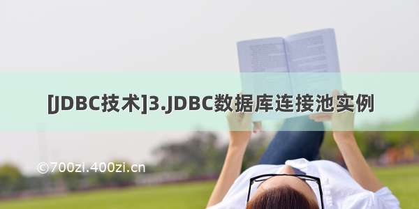 [JDBC技术]3.JDBC数据库连接池实例