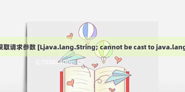 在拦截器中获取请求参数 [Ljava.lang.String; cannot be cast to java.lang.String报错