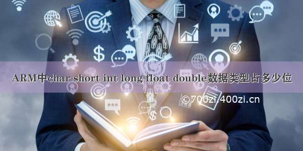 ARM中char short int long float double数据类型占多少位