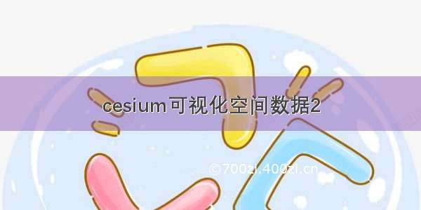 cesium可视化空间数据2