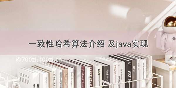 一致性哈希算法介绍 及java实现