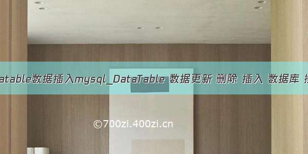 datatable数据插入mysql_DataTable 数据更新 删除 插入 数据库 操作