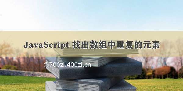 JavaScript 找出数组中重复的元素