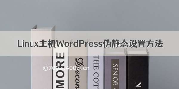 Linux主机WordPress伪静态设置方法