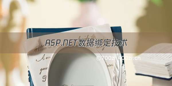 ASP.NET数据绑定技术