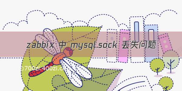 zabbix 中 mysql.sock 丢失问题