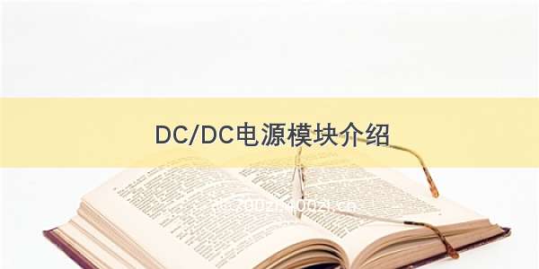 DC/DC电源模块介绍