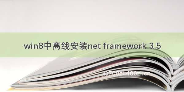 win8中离线安装net framework 3.5