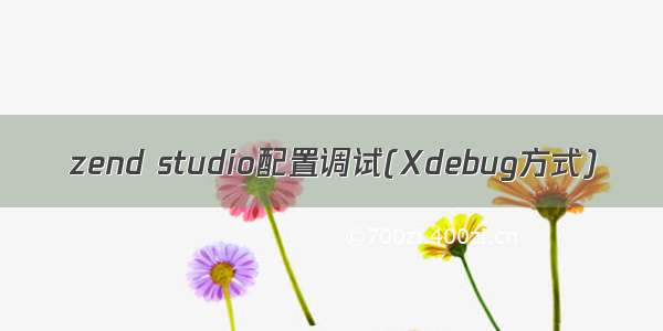 zend studio配置调试(Xdebug方式)