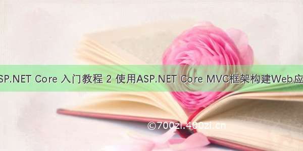 ASP.NET Core 入门教程 2 使用ASP.NET Core MVC框架构建Web应用