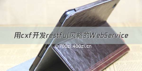 用cxf开发restful风格的WebService