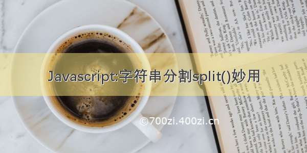 Javascript:字符串分割split()妙用