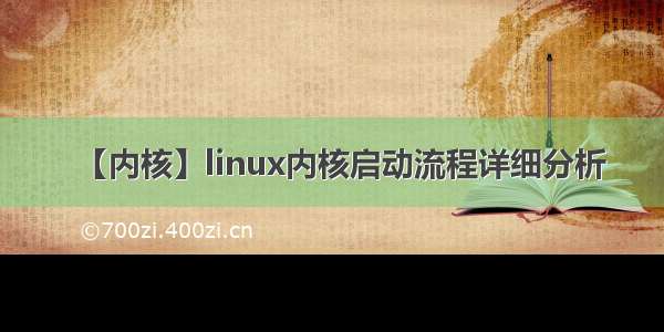 【内核】linux内核启动流程详细分析