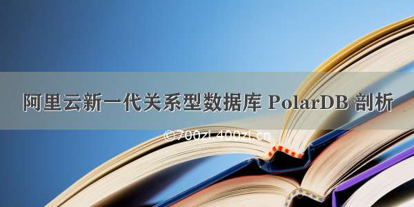 阿里云新一代关系型数据库 PolarDB 剖析