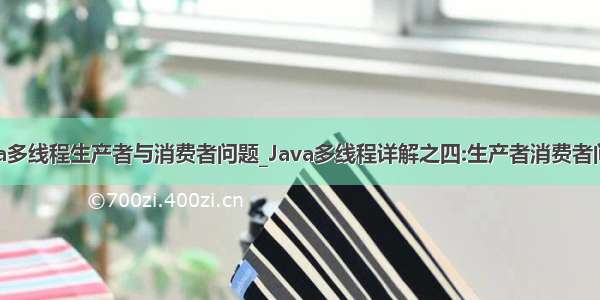 java多线程生产者与消费者问题_Java多线程详解之四:生产者消费者问题