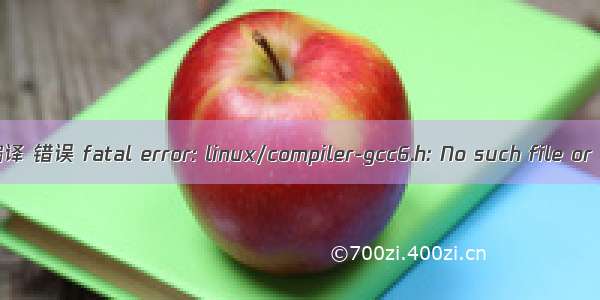 linux 内核编译 错误 fatal error: linux/compiler-gcc6.h: No such file or directory